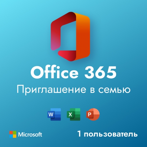 Office 365 приглашение в семью, подписка на 1 год